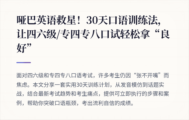 哑巴英语救星！30天口语训练法，让四六级/专四专八口试轻松拿“良好”