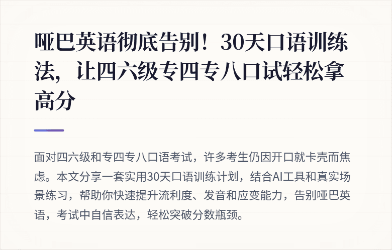 哑巴英语彻底告别！30天口语训练法，让四六级专四专八口试轻松拿高分