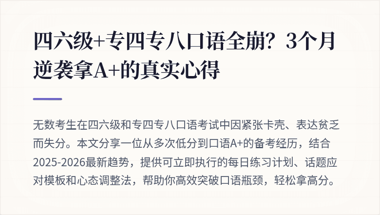 四六级+专四专八口语全崩？3个月逆袭拿A+的真实心得