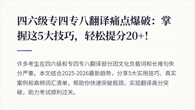 四六级专四专八翻译痛点爆破：掌握这5大技巧，轻松提分20+！