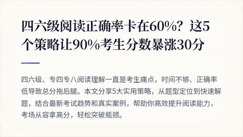 四六级阅读正确率卡在60%？这5个策略让90%考生分数暴涨30分