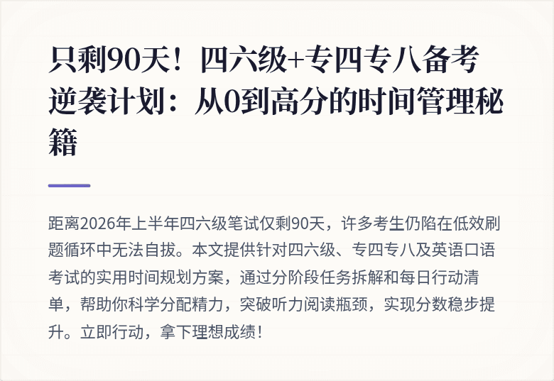只剩90天!四六级+专四专八备考逆袭计划:从0到高分的时间管理秘籍