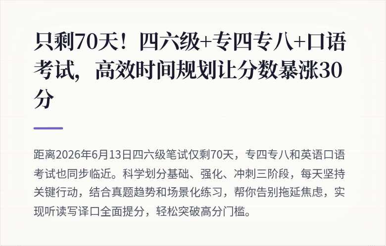 只剩70天!四六级+专四专八+口语考试,高效时间规划让分数暴涨30分
