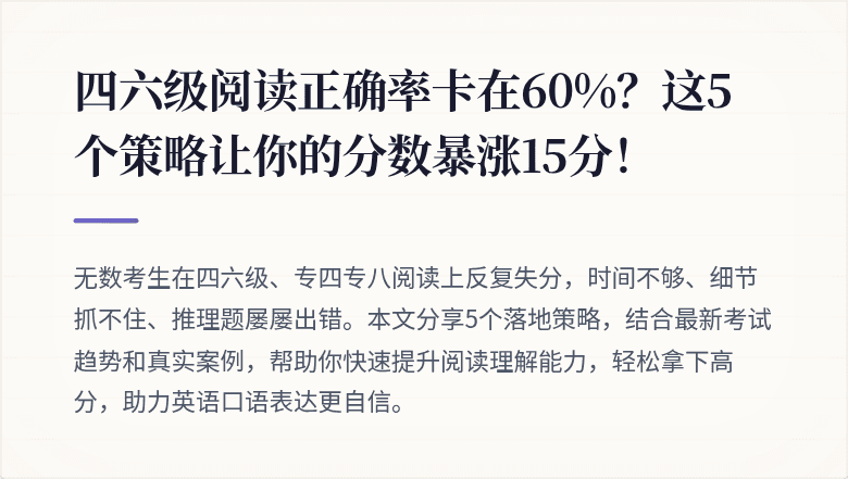 四六级阅读正确率卡在60%？这5个策略让你的分数暴涨15分！