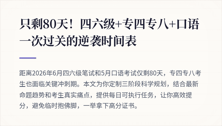 只剩80天！四六级+专四专八+口语一次过关的逆袭时间表