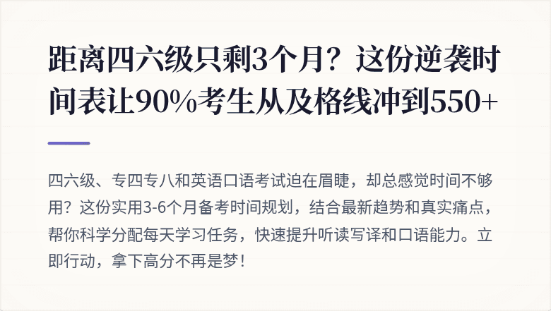 距离四六级只剩3个月？这份逆袭时间表让90%考生从及格线冲到550+