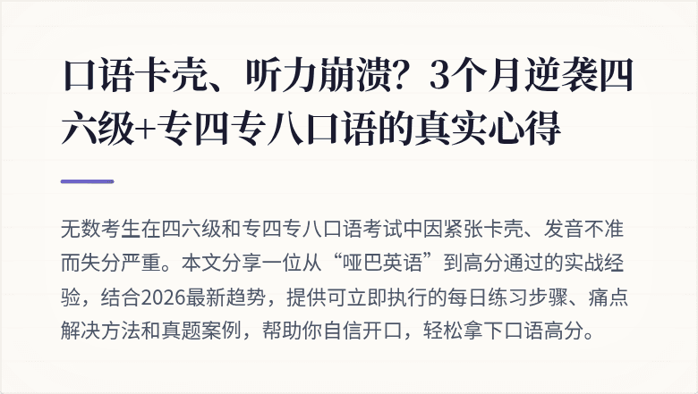 口语卡壳、听力崩溃？3个月逆袭四六级+专四专八口语的真实心得