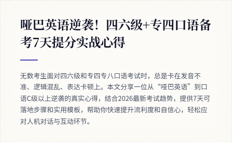 哑巴英语逆袭！四六级+专四口语备考7天提分实战心得