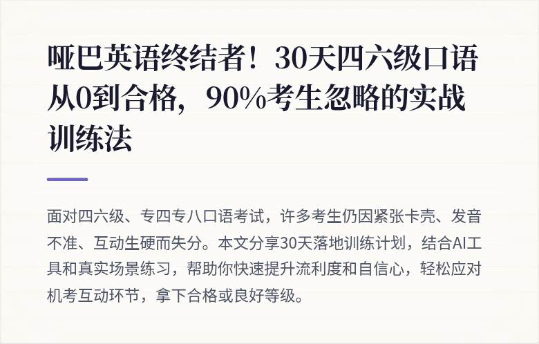 哑巴英语终结者！30天四六级口语从0到合格，90%考生忽略的实战训练法