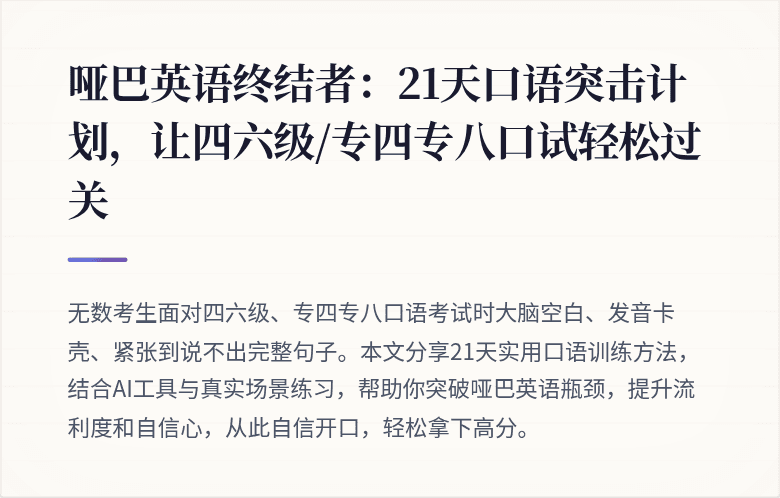哑巴英语终结者：21天口语突击计划，让四六级/专四专八口试轻松过关