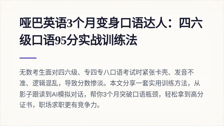 哑巴英语3个月变身口语达人：四六级口语95分实战训练法