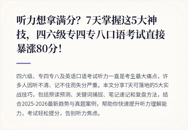 听力想拿满分?7天掌握这5大神技,四六级专四专八口语考试直接暴涨80分!