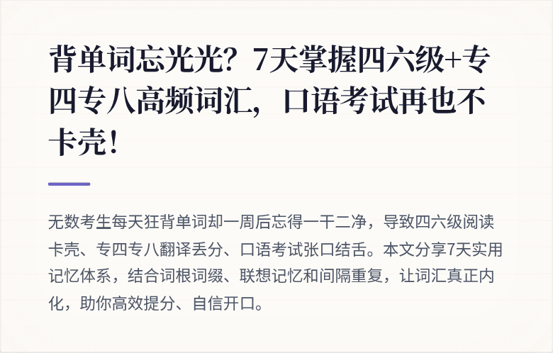 背单词忘光光?7天掌握四六级+专四专八高频词汇,口语考试再也不卡壳!