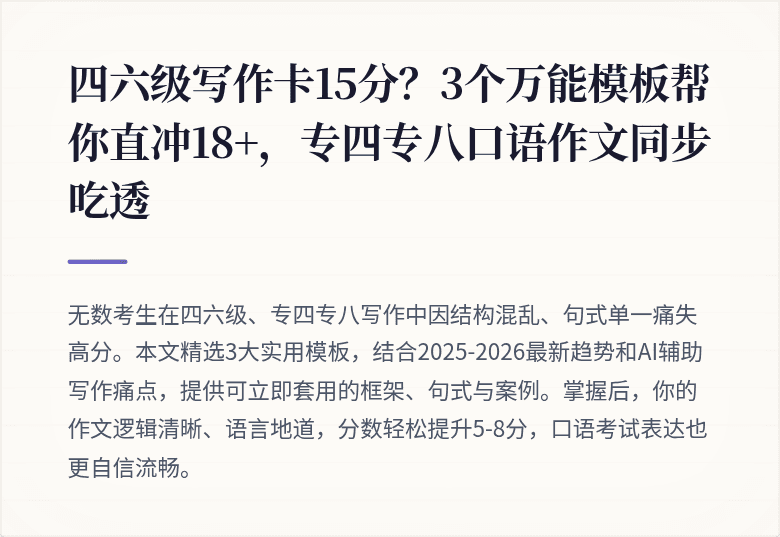 四六级写作卡15分？3个万能模板帮你直冲18+，专四专八口语作文同步吃透
