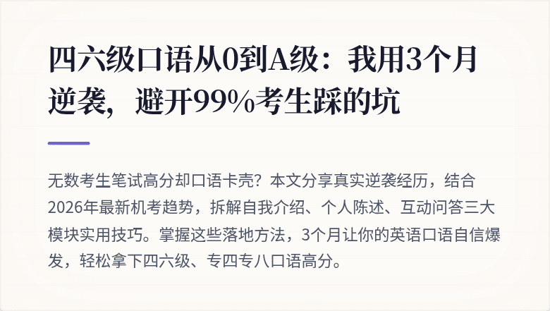四六级口语从0到A级：我用3个月逆袭，避开99%考生踩的坑