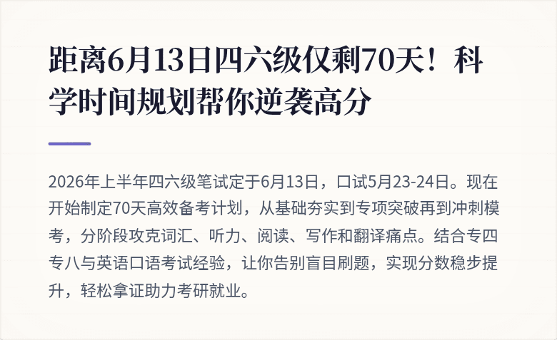 距离6月13日四六级仅剩70天！科学时间规划帮你逆袭高分
