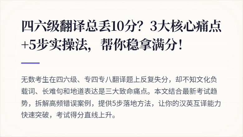 四六级翻译总丢10分？3大核心痛点+5步实操法，帮你稳拿满分！