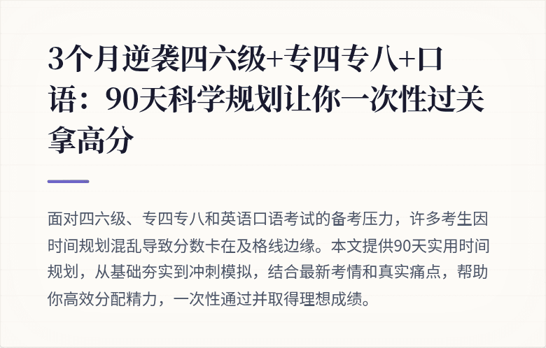 3个月逆袭四六级+专四专八+口语：90天科学规划让你一次性过关拿高分