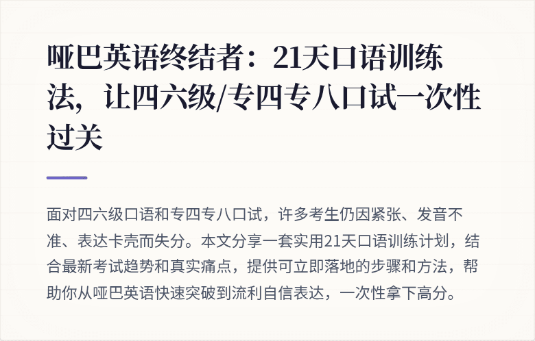 哑巴英语终结者：21天口语训练法，让四六级/专四专八口试一次性过关