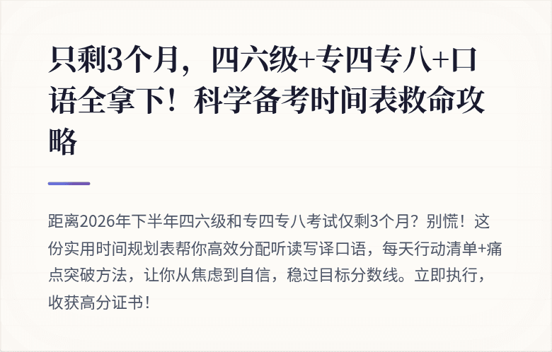 只剩3个月,四六级+专四专八+口语全拿下!科学备考时间表救命攻略