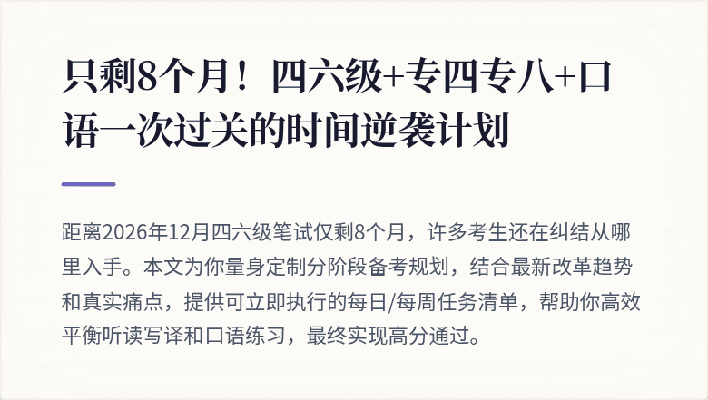 只剩8个月!四六级+专四专八+口语一次过关的时间逆袭计划