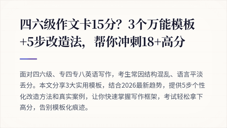 四六级作文卡15分?3个万能模板+5步改造法,帮你冲刺18+高分