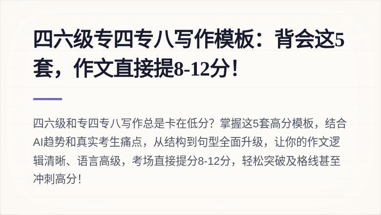 四六级专四专八写作模板:背会这5套,作文直接提8-12分!