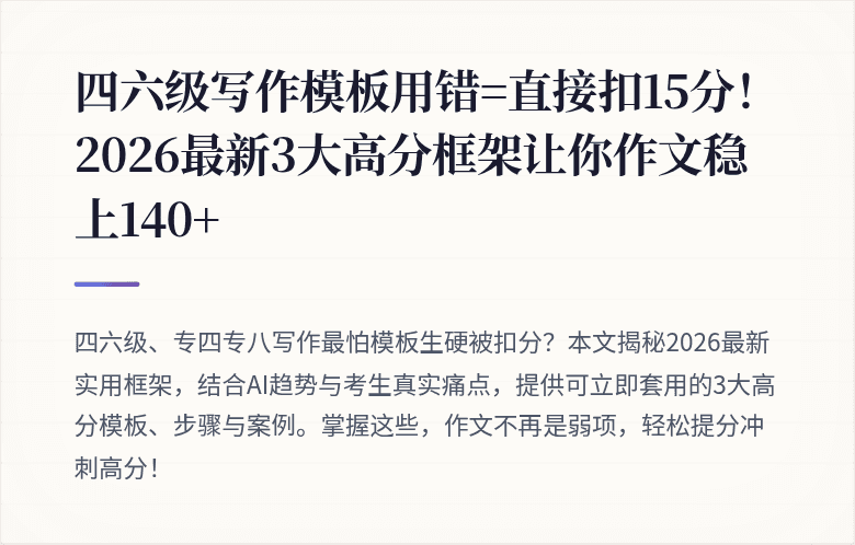 四六级写作模板用错=直接扣15分！2026最新3大高分框架让你作文稳上140+