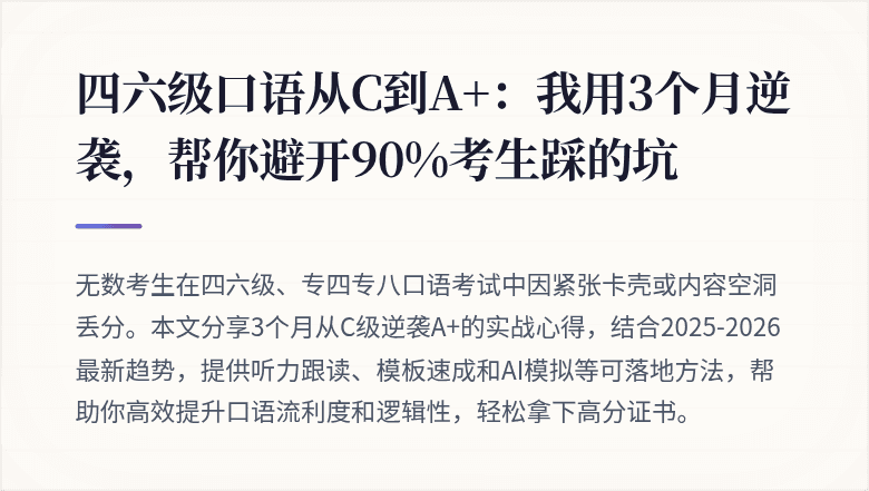 四六级口语从C到A+：我用3个月逆袭，帮你避开90%考生踩的坑