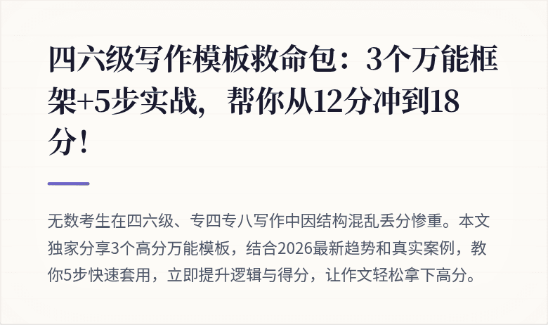 四六级写作模板救命包：3个万能框架+5步实战，帮你从12分冲到18分！
