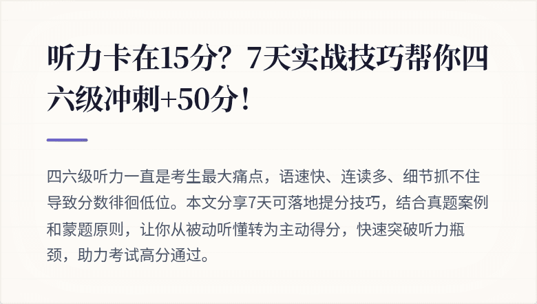 听力卡在15分？7天实战技巧帮你四六级冲刺+50分！