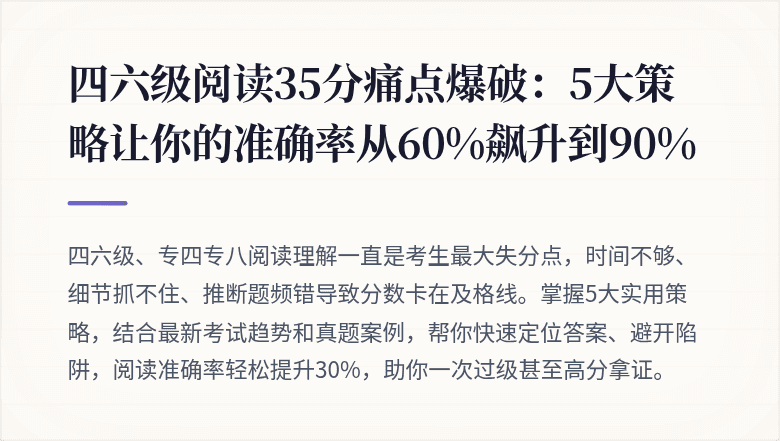 四六级阅读35分痛点爆破：5大策略让你的准确率从60%飙升到90%