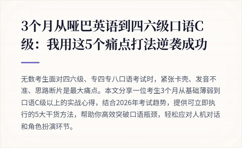 3个月从哑巴英语到四六级口语C级：我用这5个痛点打法逆袭成功