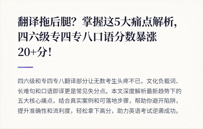 翻译拖后腿？掌握这5大痛点解析，四六级专四专八口语分数暴涨20+分！