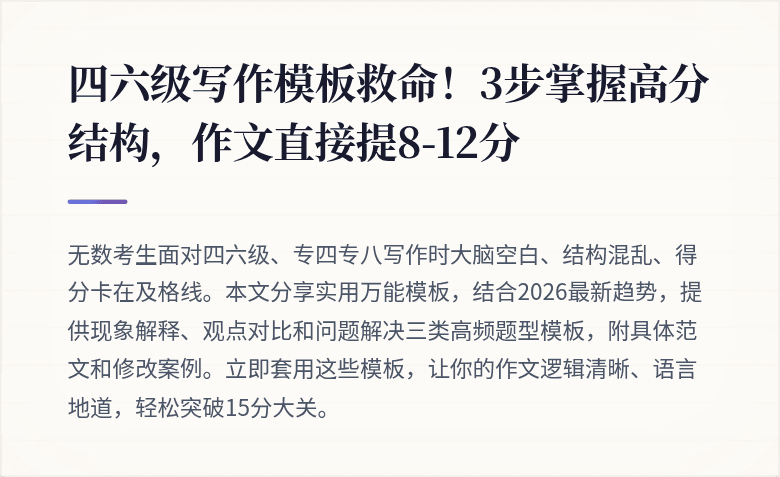 四六级写作模板救命！3步掌握高分结构，作文直接提8-12分