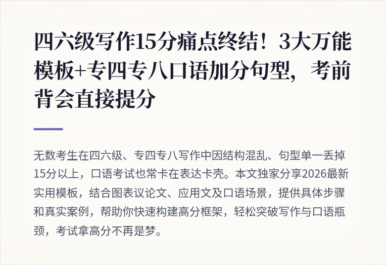 四六级写作15分痛点终结！3大万能模板+专四专八口语加分句型，考前背会直接提分