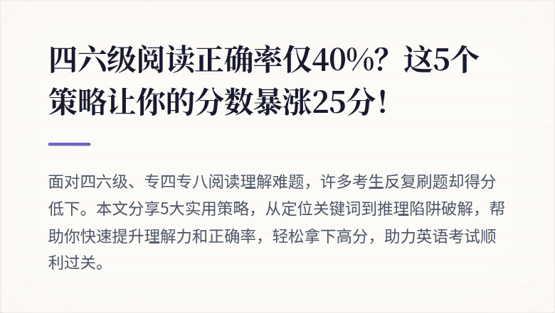 四六级阅读正确率仅40%？这5个策略让你的分数暴涨25分！