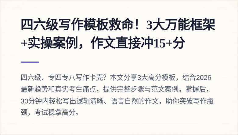 四六级写作模板救命!3大万能框架+实操案例,作文直接冲15+分