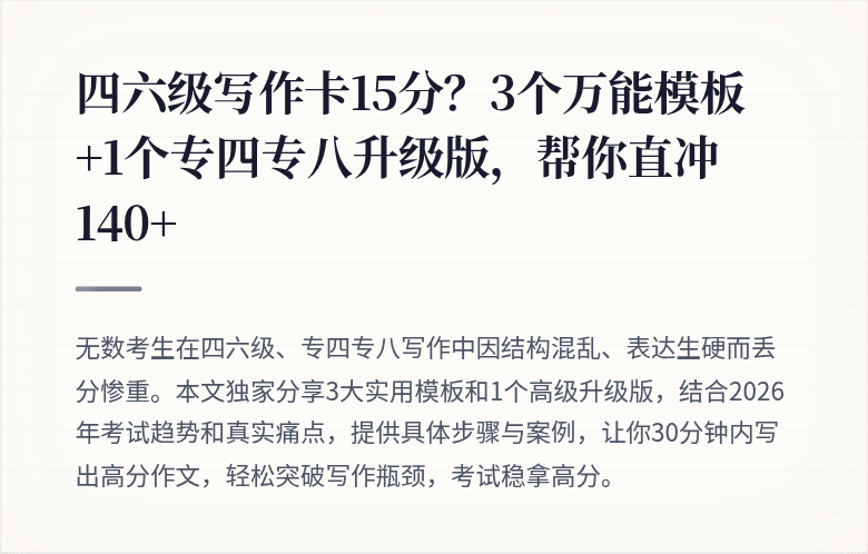 四六级写作卡15分?3个万能模板+1个专四专八升级版,帮你直冲140+