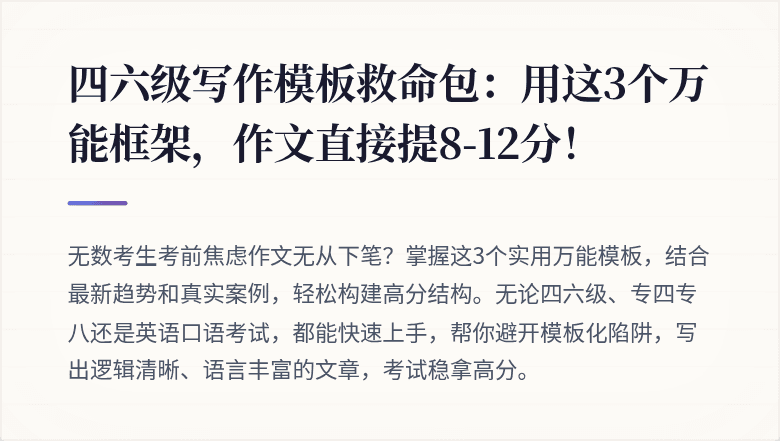 四六级写作模板救命包：用这3个万能框架，作文直接提8-12分！