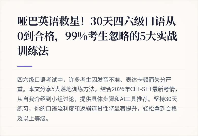 哑巴英语救星！30天四六级口语从0到合格，99%考生忽略的5大实战训练法