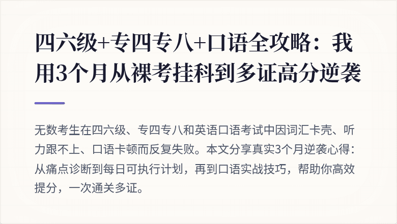四六级+专四专八+口语全攻略：我用3个月从裸考挂科到多证高分逆袭