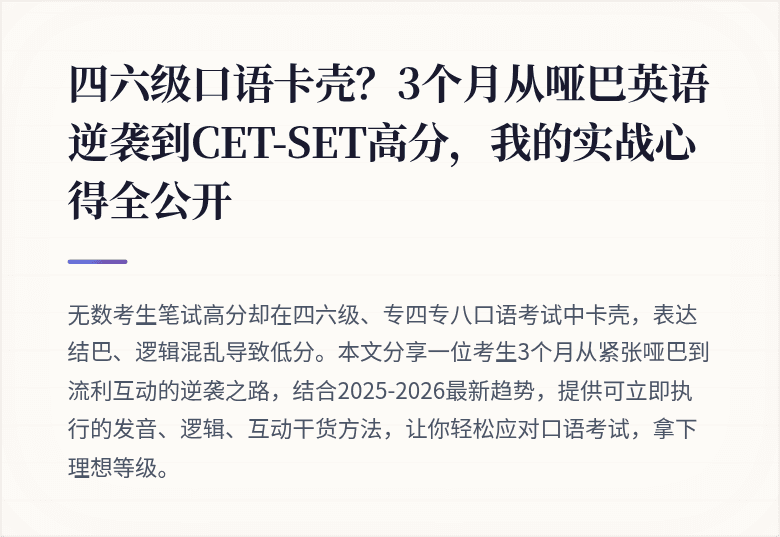 四六级口语卡壳?3个月从哑巴英语逆袭到CET-SET高分,我的实战心得全公开