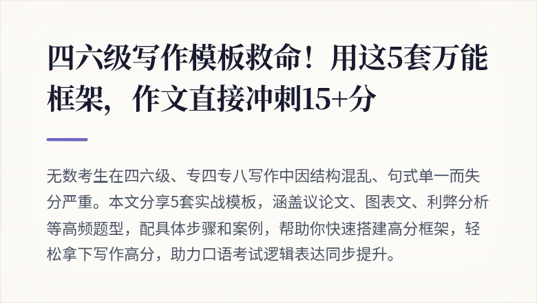 四六级写作模板救命!用这5套万能框架,作文直接冲刺15+分