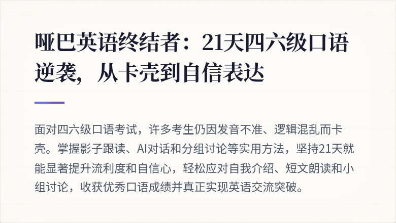 哑巴英语终结者:21天四六级口语逆袭,从卡壳到自信表达