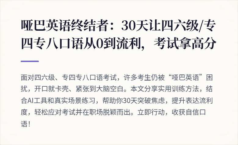 哑巴英语终结者：30天让四六级/专四专八口语从0到流利，考试拿高分