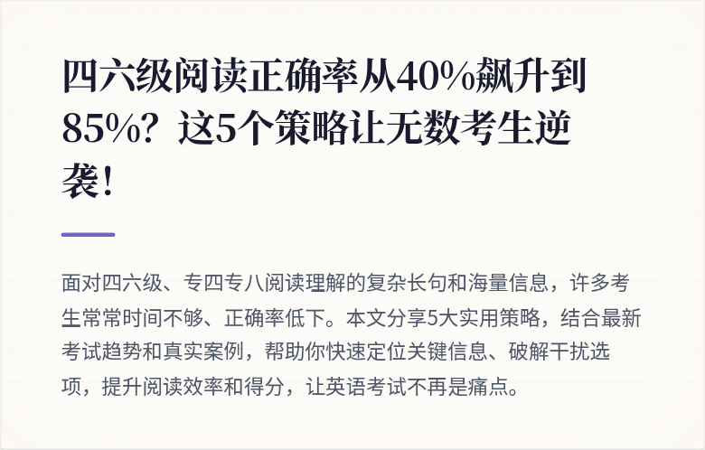 四六级阅读正确率从40%飙升到85%？这5个策略让无数考生逆袭！