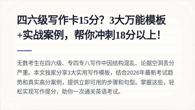 四六级写作卡15分？3大万能模板+实战案例，帮你冲刺18分以上！