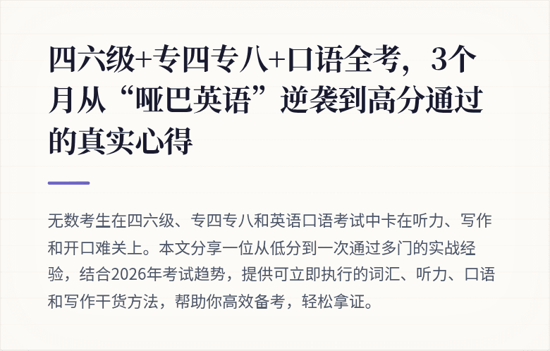 四六级+专四专八+口语全考，3个月从“哑巴英语”逆袭到高分通过的真实心得