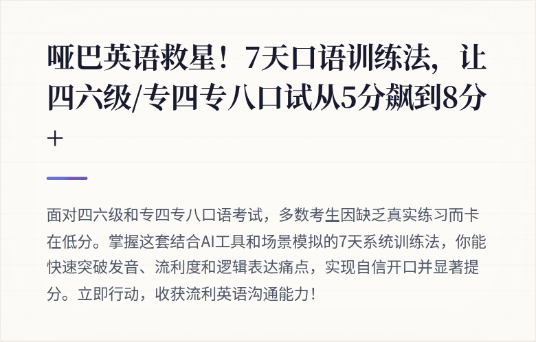 哑巴英语救星!7天口语训练法,让四六级/专四专八口试从5分飙到8分+